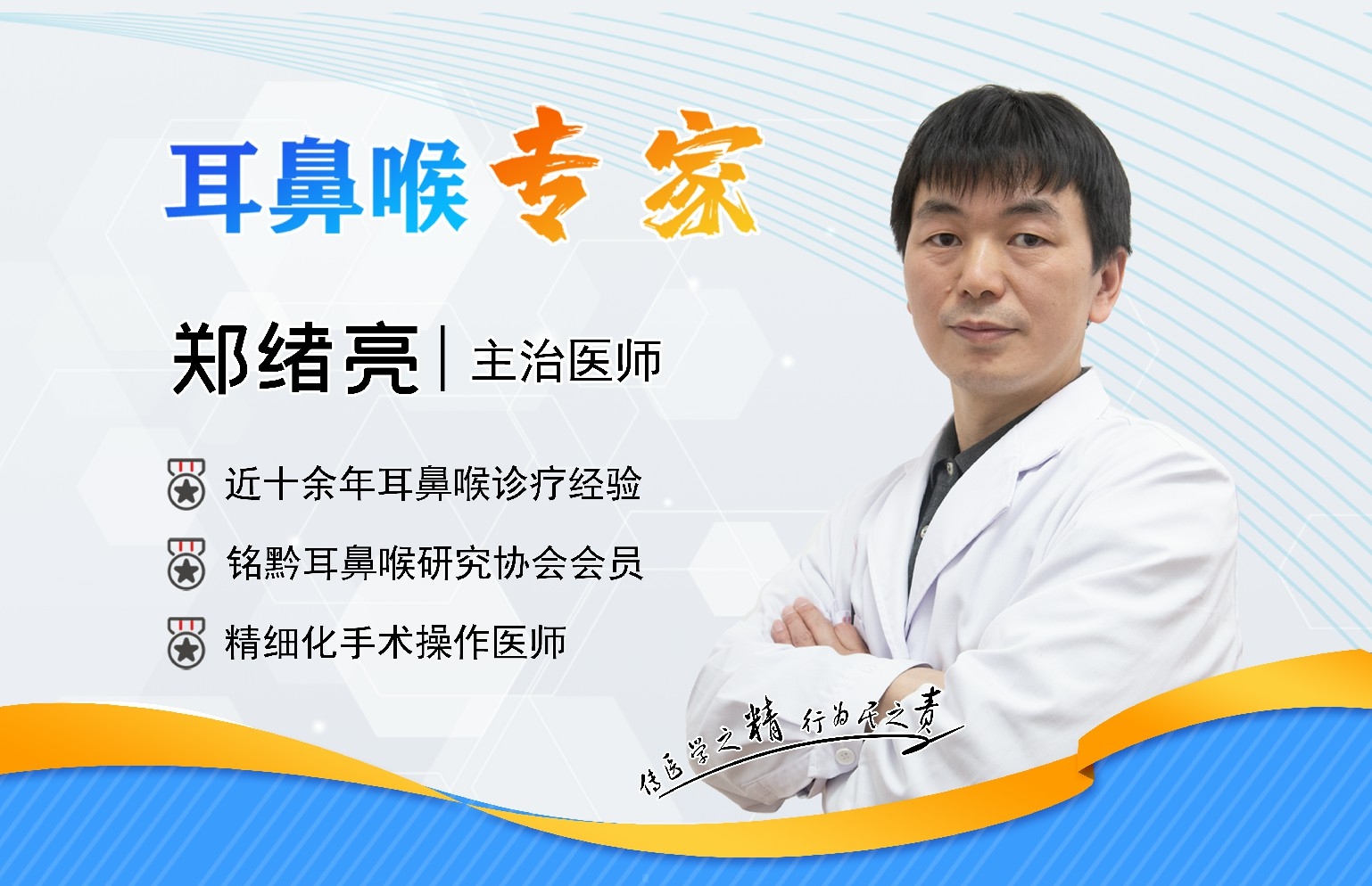 貴陽銘仁耳鼻喉醫(yī)院鄭緒亮主任  待患者如親屬 以患者為中心(圖1)