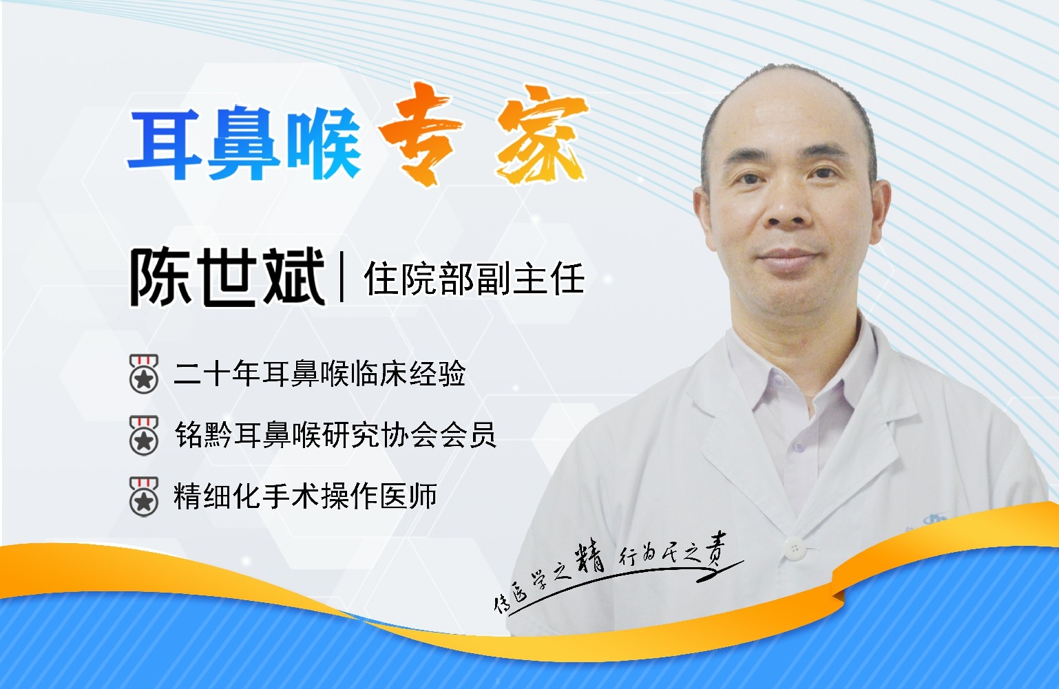 四、貴陽銘仁耳鼻喉醫(yī)院陳世斌主任    專注自我提升，累積診療技術(圖1)