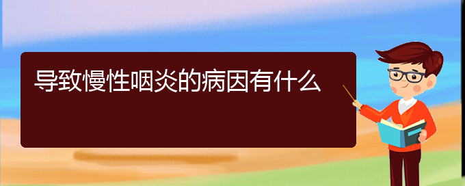 (貴陽慢性咽炎如何治療有效)導(dǎo)致慢性咽炎的病因有什么(圖1)