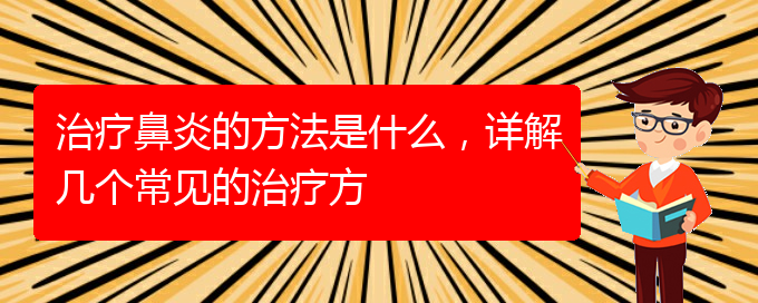 (貴陽看鼻炎治療多少錢)治療鼻炎的方法是什么，詳解幾個常見的治療方(圖1)