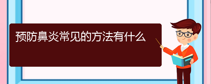 (治療鼻炎貴陽(yáng)哪個(gè)醫(yī)院最好)預(yù)防鼻炎常見的方法有什么(圖1)