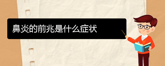 (貴陽(yáng)醫(yī)治鼻炎醫(yī)院)鼻炎的前兆是什么癥狀(圖1)