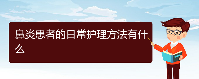 (貴陽鼻炎應(yīng)該怎么治)鼻炎患者的日常護(hù)理方法有什么(圖1)