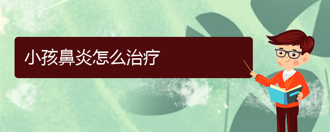 (貴州哪家醫(yī)院治療過(guò)敏性鼻炎比較好的)小孩鼻炎怎么治療(圖1)