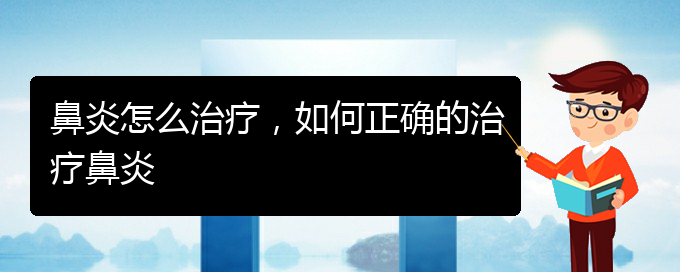 (貴陽治療過敏性鼻炎的醫(yī)院哪個好)鼻炎怎么治療，如何正確的治療鼻炎(圖1)