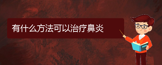 (貴陽治過敏性鼻炎極好的醫(yī)院是哪家)有什么方法可以治療鼻炎(圖1)