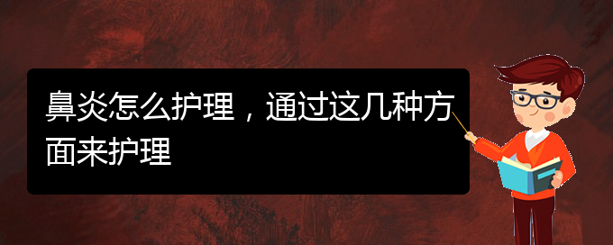 (貴陽(yáng)治過(guò)敏性鼻炎有哪些醫(yī)院)鼻炎怎么護(hù)理，通過(guò)這幾種方面來(lái)護(hù)理(圖1)