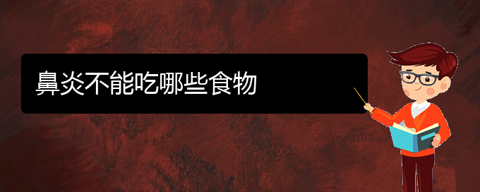 (貴陽治療慢性鼻炎哪所醫(yī)院好)鼻炎不能吃哪些食物(圖1)