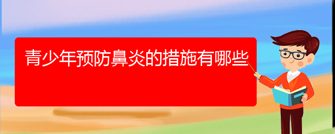 (貴陽治療過敏性鼻炎好的醫(yī)院在哪里)青少年預防鼻炎的措施有哪些(圖1)