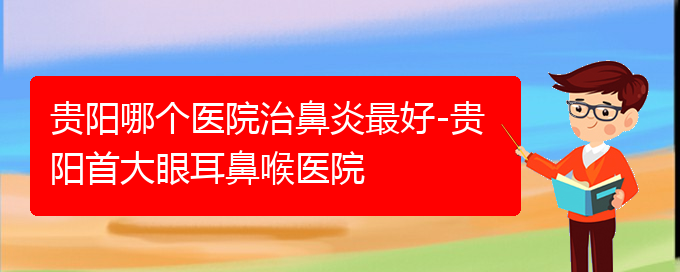 (貴州哪家醫(yī)院治療過(guò)敏性鼻炎效果好)貴陽(yáng)哪個(gè)醫(yī)院治鼻炎最好-貴陽(yáng)首大眼耳鼻喉醫(yī)院(圖1)