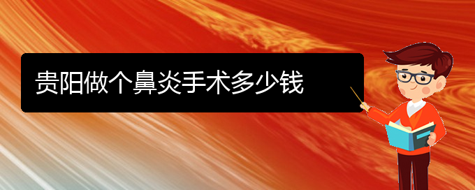 (貴陽看慢性鼻炎的中醫(yī))貴陽做個鼻炎手術多少錢(圖1)