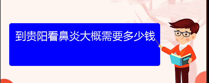 (貴陽哪里治鼻炎比較好)到貴陽看鼻炎大概需要多少錢(圖1)