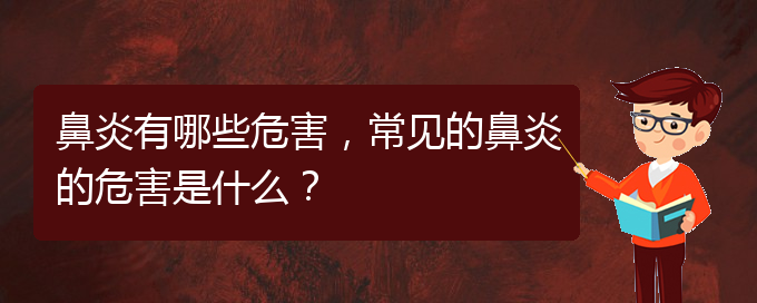 (貴陽市治療鼻炎的醫(yī)院)鼻炎有哪些危害，常見的鼻炎的危害是什么？(圖1)