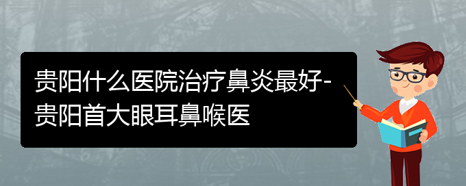 (貴陽(yáng)治鼻炎到哪家醫(yī)院)貴陽(yáng)什么醫(yī)院治療鼻炎最好-貴陽(yáng)首大眼耳鼻喉醫(yī)(圖1)