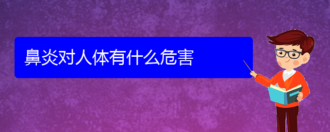 (貴陽(yáng)如何治療好鼻炎)鼻炎對(duì)人體有什么危害(圖1)