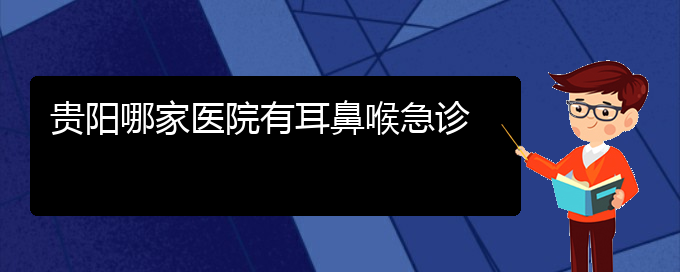 (貴陽醫(yī)治慢性鼻炎的醫(yī)院在哪里)貴陽哪家醫(yī)院有耳鼻喉急診(圖1)