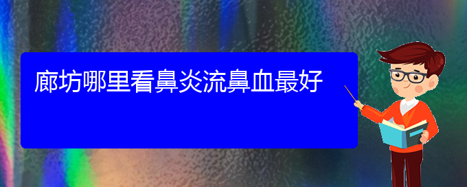 (貴陽(yáng)看慢性鼻炎病)廊坊哪里看鼻炎流鼻血最好(圖1)