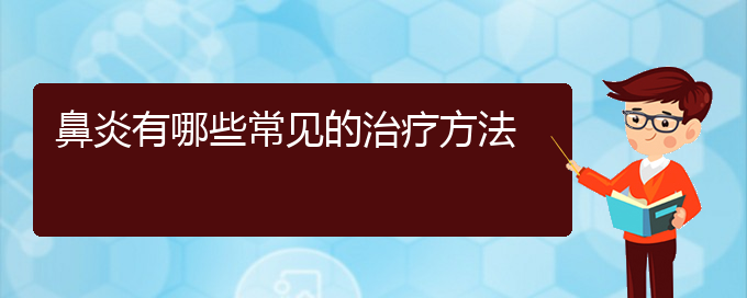 (貴陽那個醫(yī)院治療過敏性鼻炎很好)鼻炎有哪些常見的治療方法(圖1)