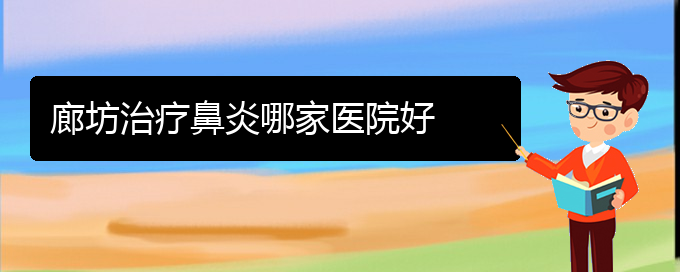 (貴陽治療鼻炎?？频尼t(yī)院)廊坊治療鼻炎哪家醫(yī)院好(圖1)