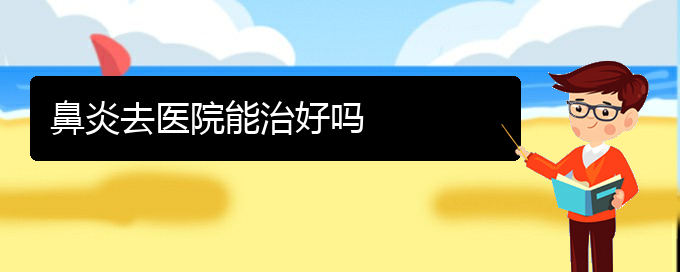 (貴陽治療鼻炎最好的醫(yī)院是哪家)鼻炎去醫(yī)院能治好嗎(圖1)