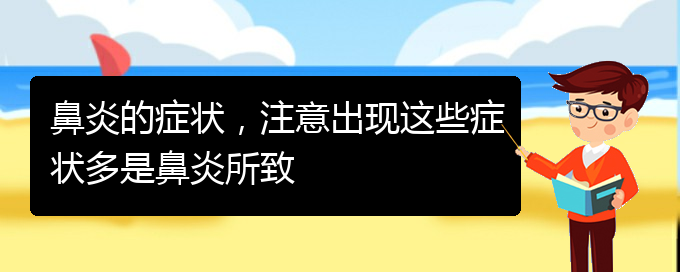 (貴陽那里治過敏性鼻炎)鼻炎的癥狀，注意出現(xiàn)這些癥狀多是鼻炎所致(圖1)