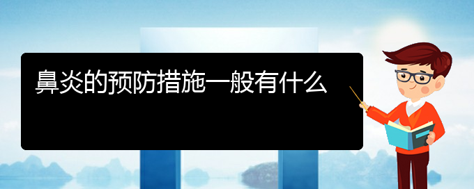 (貴陽那個醫(yī)院治慢性鼻炎)鼻炎的預(yù)防措施一般有什么(圖1)