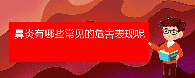 (貴陽鼻炎治療需多少錢)鼻炎有哪些常見的危害表現(xiàn)呢(圖1)