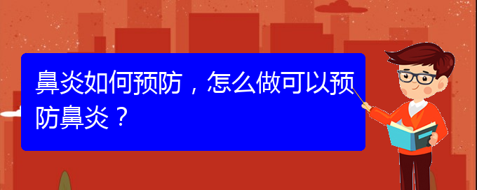 (貴州那醫(yī)院治鼻炎好)鼻炎如何預(yù)防，怎么做可以預(yù)防鼻炎？(圖1)