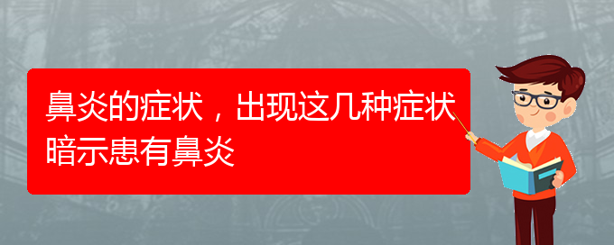 (貴陽治療肥厚性鼻炎價格)鼻炎的癥狀，出現(xiàn)這幾種癥狀暗示患有鼻炎(圖1)