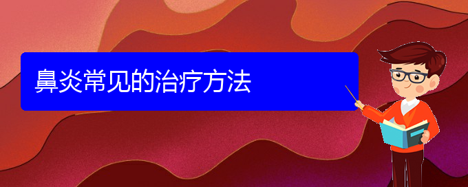 (貴陽過敏性鼻炎怎么樣治療)鼻炎常見的治療方法(圖1)