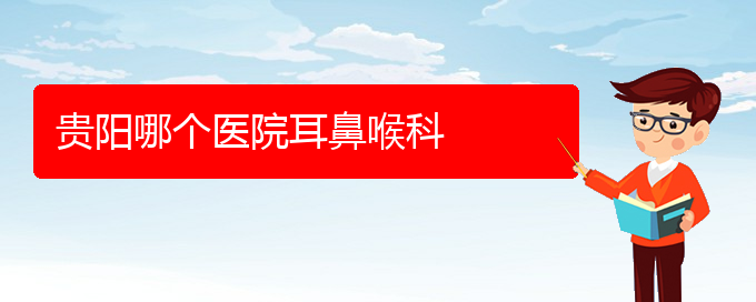 (貴陽(yáng)看鼻炎好的鼻炎醫(yī)院)貴陽(yáng)哪個(gè)醫(yī)院耳鼻喉科(圖1)