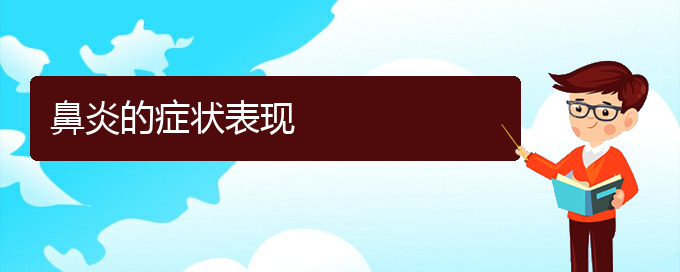 (貴陽哪家醫(yī)院看慢性鼻炎厲害)鼻炎的癥狀表現(xiàn)(圖1)