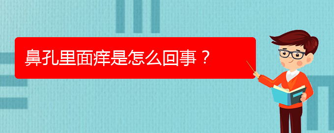 (治慢性鼻炎貴陽(yáng)權(quán)威的醫(yī)生)鼻孔里面癢是怎么回事？(圖1)