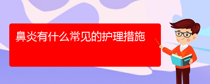 (貴陽市過敏性鼻炎治療醫(yī)院怎么走)鼻炎有什么常見的護(hù)理措施(圖1)