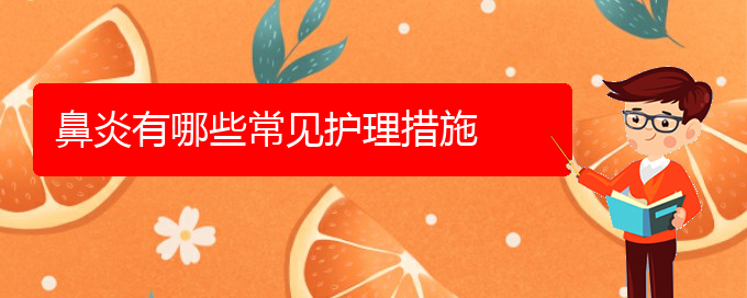 (貴陽哪家治療過敏性鼻炎)鼻炎有哪些常見護理措施(圖1)