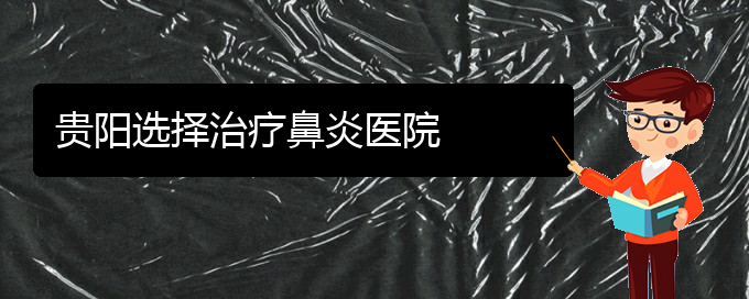 (貴陽治療過敏性鼻炎方法)貴陽選擇治療鼻炎醫(yī)院(圖1)