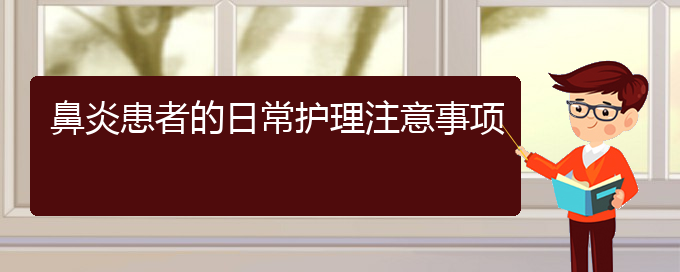 (貴陽哪家醫(yī)院治療過敏性鼻炎好些)鼻炎患者的日常護(hù)理注意事項(xiàng)(圖1)