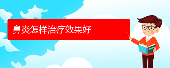 (貴陽市可以治慢性鼻炎醫(yī)院)鼻炎怎樣治療效果好(圖1)