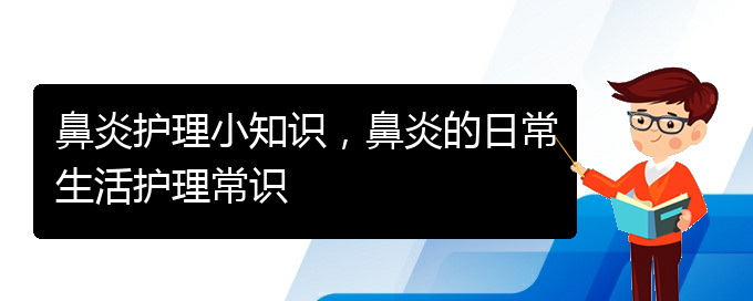 (貴州哪家醫(yī)院治過敏性鼻炎)鼻炎護理小知識，鼻炎的日常生活護理常識(圖1)