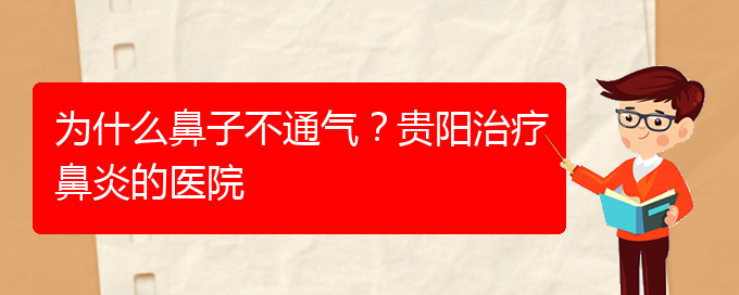 (貴陽專門治鼻炎的醫(yī)院)為什么鼻子不通氣？貴陽治療鼻炎的醫(yī)院(圖1)