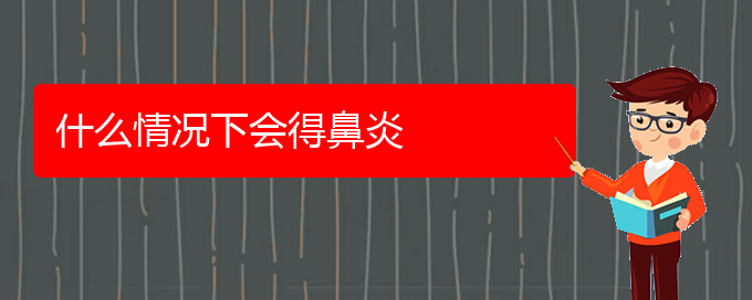 (貴陽(yáng)哪個(gè)醫(yī)院可以治鼻炎啊)什么情況下會(huì)得鼻炎(圖1)