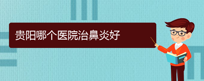 (貴陽怎樣治療季節(jié)性鼻炎)貴陽哪個醫(yī)院治鼻炎好(圖1)