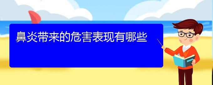 (貴陽(yáng)過(guò)敏性鼻炎治療辦法)鼻炎帶來(lái)的危害表現(xiàn)有哪些(圖1)