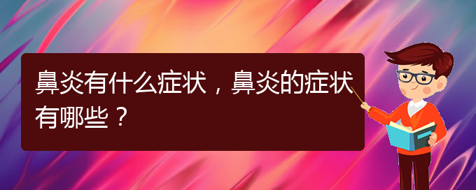 (貴陽(yáng)看過(guò)敏性鼻炎誰(shuí)最權(quán)威)鼻炎有什么癥狀，鼻炎的癥狀有哪些？(圖1)