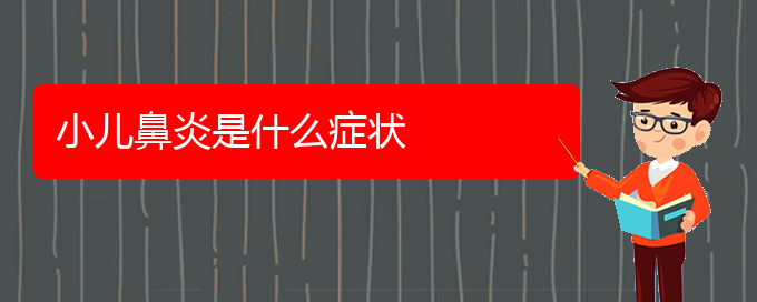 (貴陽(yáng)治鼻炎的醫(yī)院哪個(gè)好)小兒鼻炎是什么癥狀(圖1)