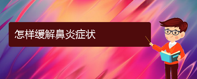 (貴陽銘仁醫(yī)院晚上看鼻炎嗎)怎樣緩解鼻炎癥狀(圖1)