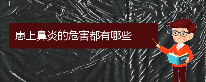 (貴陽(yáng)過(guò)敏性鼻炎治療有哪些好方法)患上鼻炎的危害都有哪些(圖1)