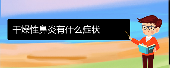 (貴陽鼻炎手術(shù)能治好嗎)干燥性鼻炎有什么癥狀(圖1)