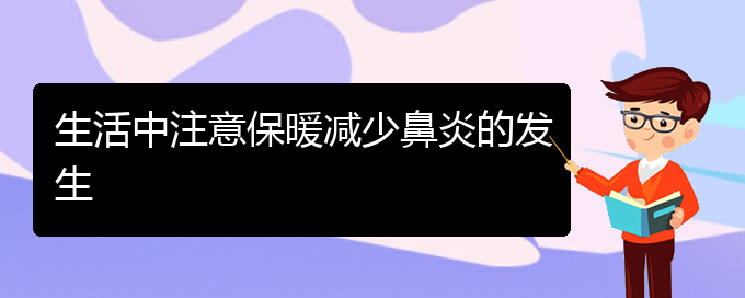 (貴陽治療干燥性鼻炎)生活中注意保暖減少鼻炎的發(fā)生(圖1)