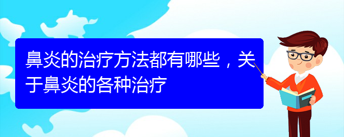 (貴陽治鼻炎哪個(gè)醫(yī)院好)鼻炎的治療方法都有哪些，關(guān)于鼻炎的各種治療(圖1)